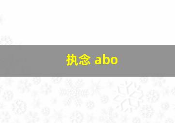 执念 abo